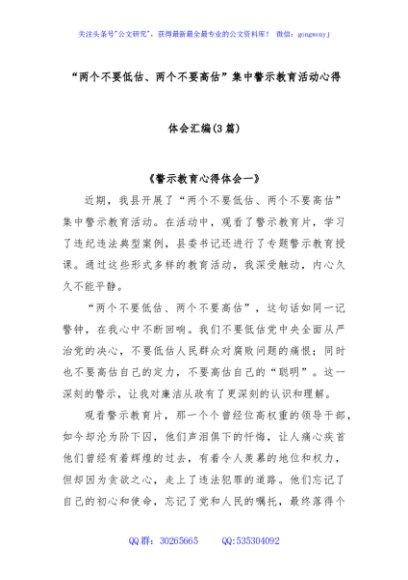 (3篇)“两个不要低估、两个不要高估”集中警示教育活动心得体会汇编