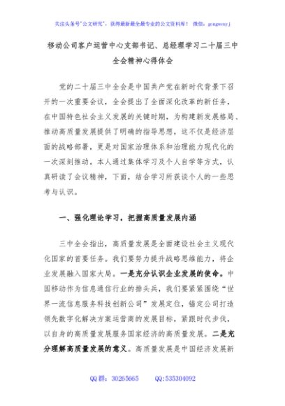 移动公司客户运营中心支部书记、总经理学习二十届三中全会精神心得体会