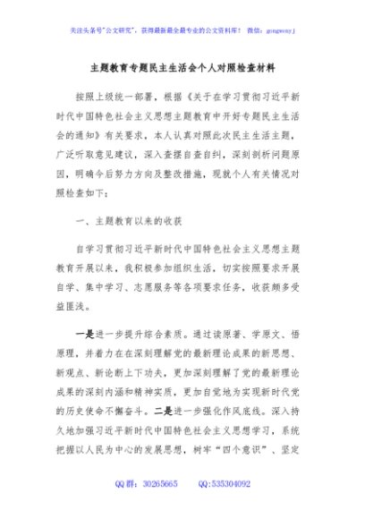 主题教育专题民主生活会个人对照检查材料