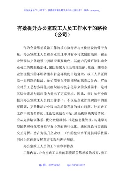 有效提升办公室政工人员工作水平的路径（公司）