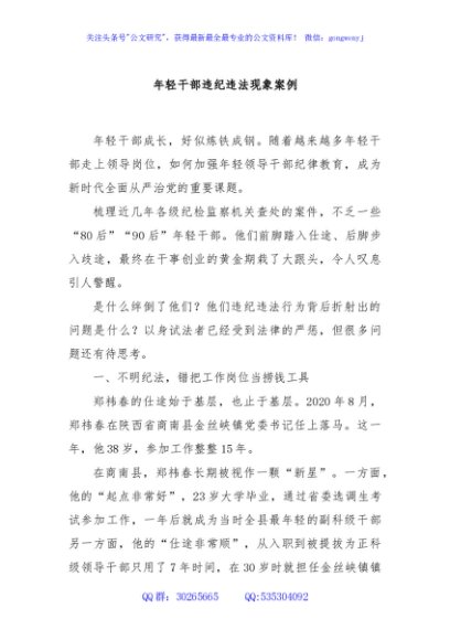党课讲稿：年轻干部违纪违法现象案例