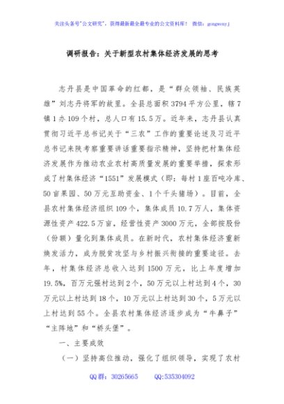 调研报告：关于新型农村集体经济发展的思考