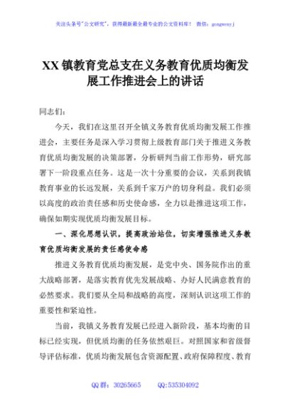 XX镇教育党总支在义务教育优质均衡发展工作推进会上的讲话