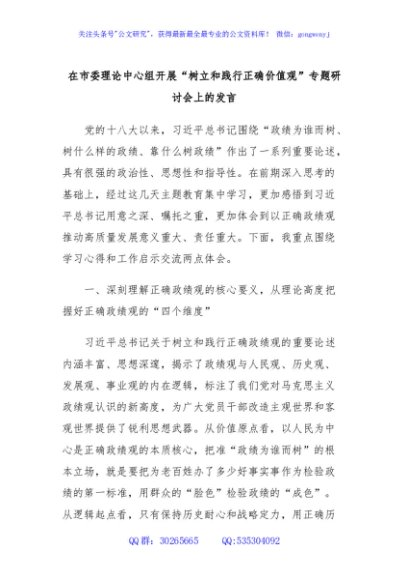 在市委理论中心组开展“树立和践行正确价值观”专题研讨会上的发言