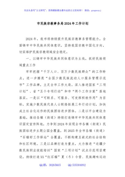 市民族宗教事务局2024年工作计划