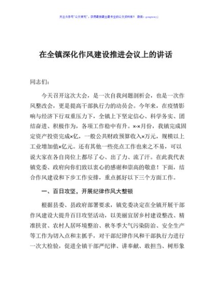 在全镇深化作风建设推进会议上的讲话