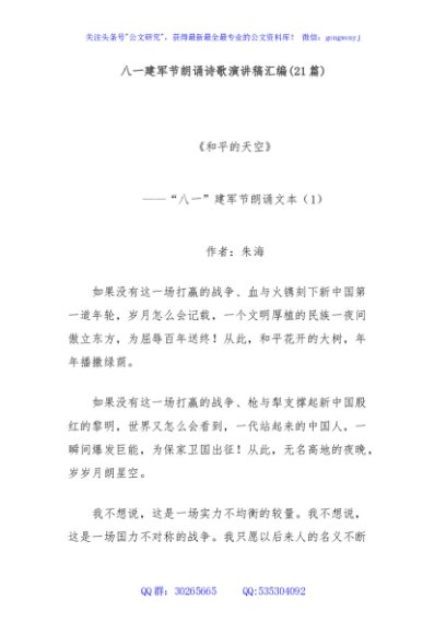 (21篇)八一建军节朗诵诗歌演讲稿汇编