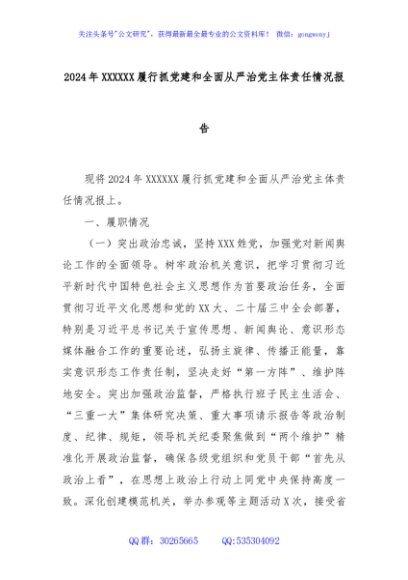 2024年XXXXXX履行抓党建和全面从严治党主体责任情况报告
