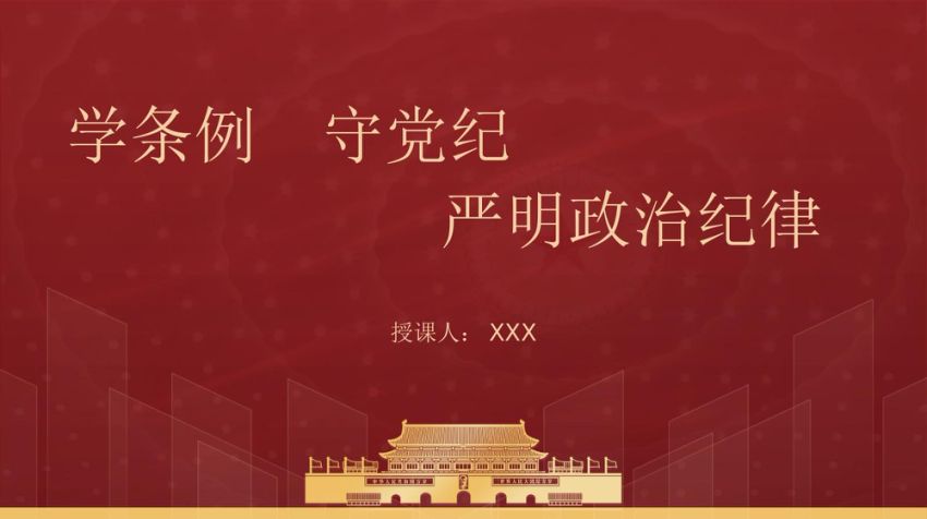 党纪学习教育党课ppt：学条例守党纪严明政治纪律