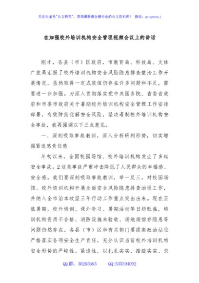 在加强校外培训机构安全管理视频会议上的讲话