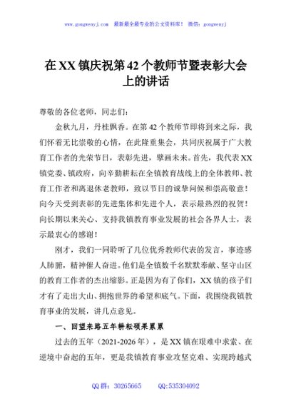 在XX镇庆祝第42个教师节暨表彰大会上的讲话