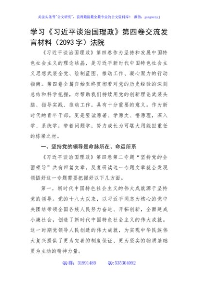 学习《谈治国理政》第四卷交流发言材料（法院）