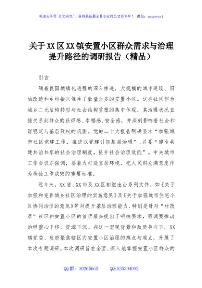 关于XX区XX镇安置小区群众需求与治理提升路径的调研报告（精品）