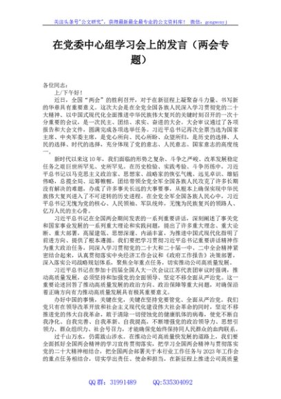 在党委中心组学习会上的发言（两会专题）