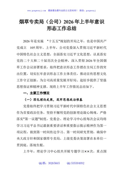 烟草专卖局（公司）2026年上半年意识形态工作总结