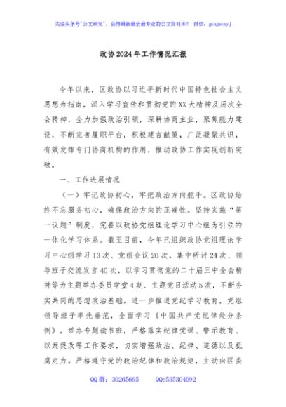 政协2024年工作情况汇报