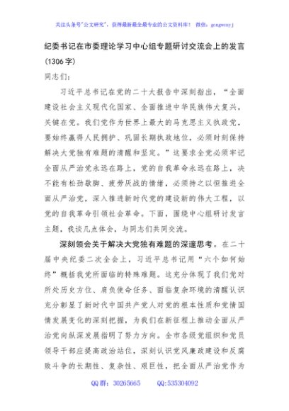 纪委书记在市委理论学习中心组专题研讨交流会上的发言