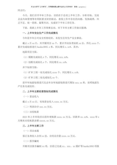 总经理在公司2021年上半年工作会上的讲话（集团公司）