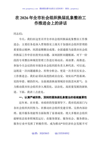 在2026年全市社会组织换届乱象整治工作推进会上的讲话