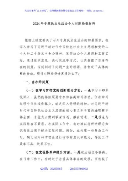 2024年专题民主生活会个人对照检查材料