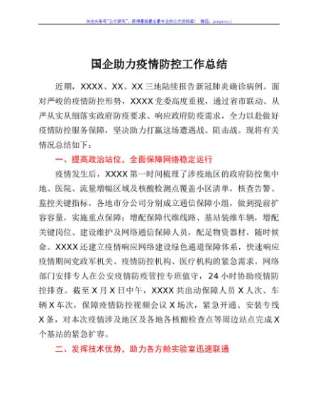 国企助力疫情防控工作总结