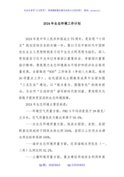 2024年生态环境工作计划