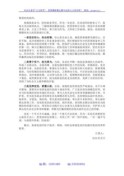 疫情防控期间在外党员思想汇报