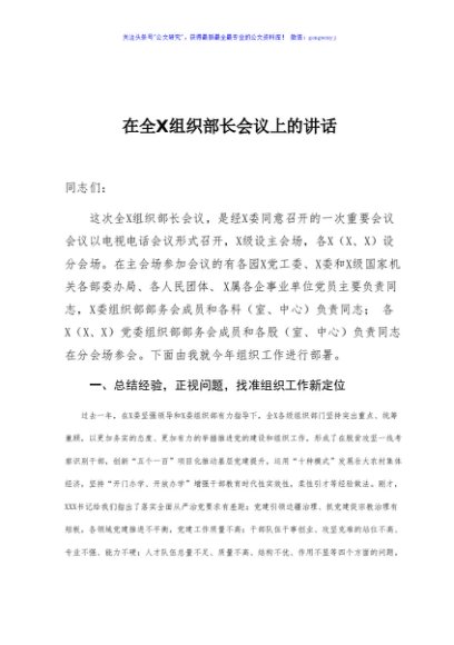 在全X组织部长会议上的讲话组织部长