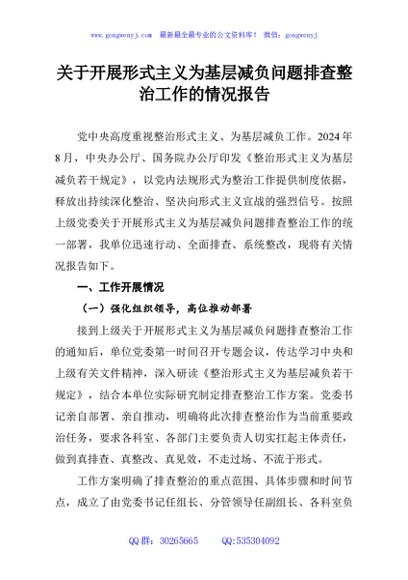 关于开展形式主义为基层减负问题排查整治工作的情况报告