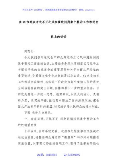 在XX市群众身边不正之风和腐败问题集中整治工作推进会议上的讲话