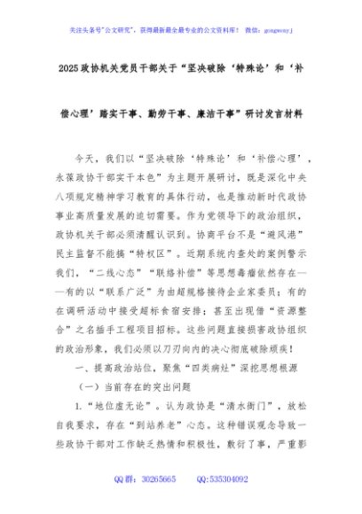 2025政协机关党员干部关于“坚决破除‘特殊论’和‘补偿心理’踏实干事、勤劳干事、廉洁干事”研讨发言材料