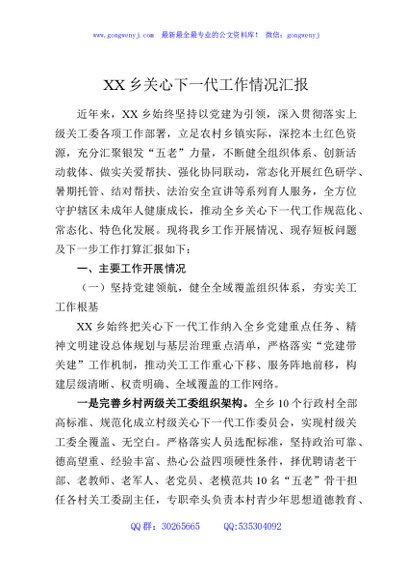 XX乡关心下一代工作情况汇报