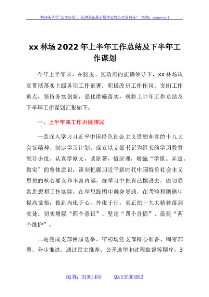 xx林场2022年上半年工作总结及下半年工作谋划