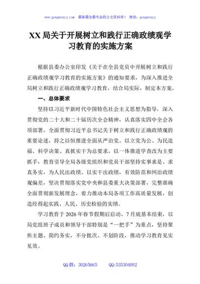 XX局关于开展树立和践行正确政绩观学习教育的实施方案