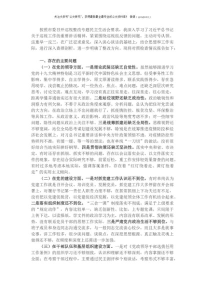 领导干部2020年巡视整改专题民主生活会对照检查发言材料