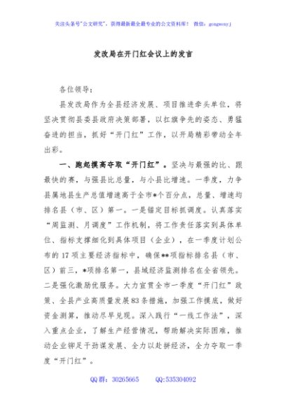 发改局在开门红会议上的发言