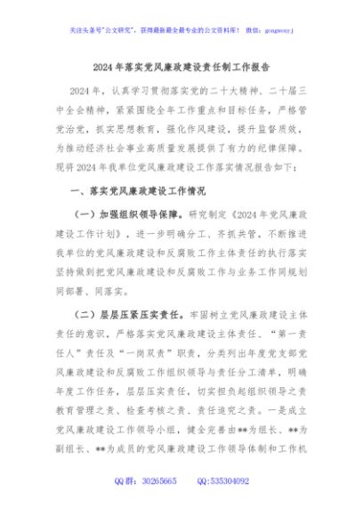 2024年落实党风廉政建设责任制工作报告
