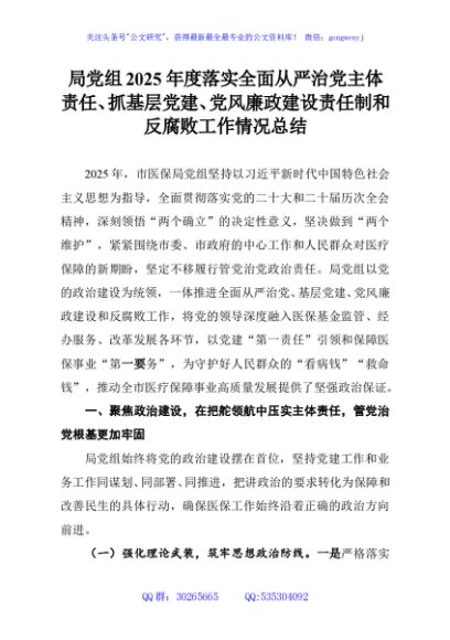 局党组2025年度落实全面从严治党主体责任、抓基层党建、党风廉政建设责任制和反腐败工作情况总结