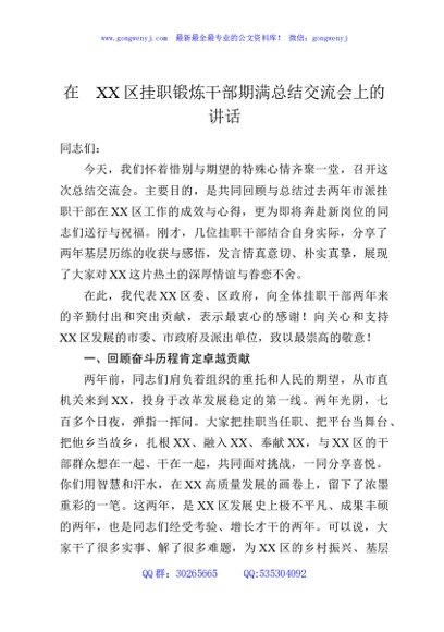 在XX区挂职锻炼干部期满总结交流会上的讲话