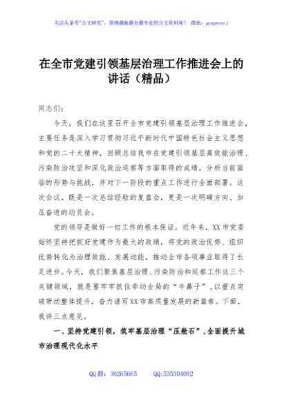 在全市党建引领基层治理工作推进会上的讲话（精品）