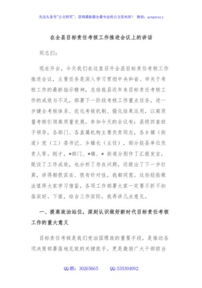 在全县目标责任考核工作推进会议上的讲话