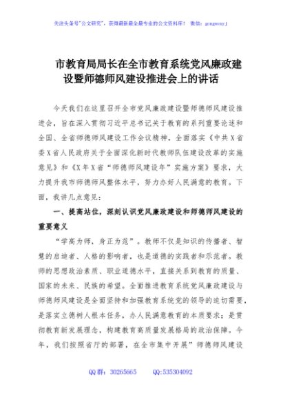市教育局局长在全市教育系统党风廉政建设暨师德师风建设推进会上的讲话