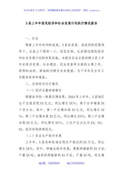 X县上半年国民经济和社会发展计划执行情况报告