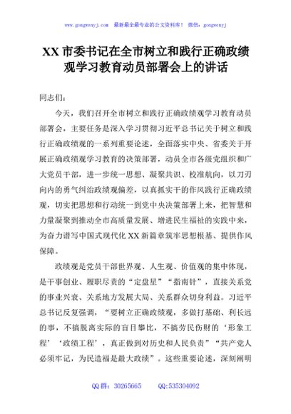 XX市委书记在全市树立和践行正确政绩观学习教育动员部署会上的讲话
