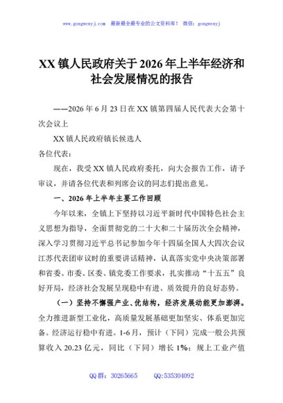 XX镇人民政府关于2026年上半年经济和社会发展情况的报告