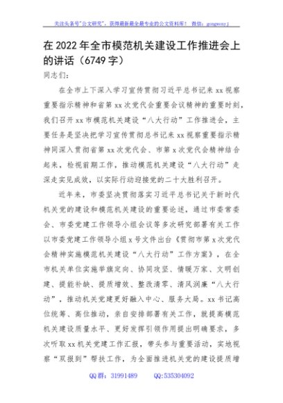 在2022年全市模范机关建设工作推进会上的讲话