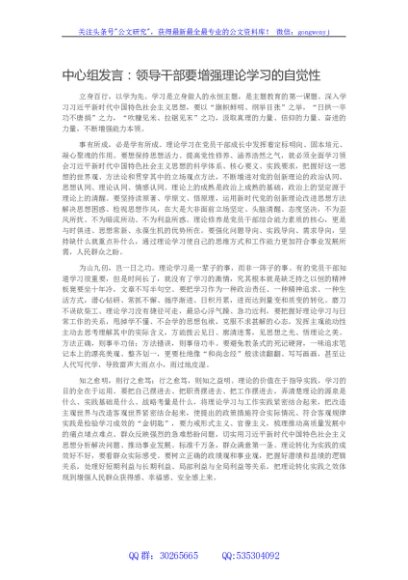 中心组发言：领导干部要增强理论学习的自觉性