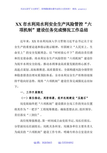 XX市水利局水利安全生产风险管控“六项机制”建设任务完成情况工作总结