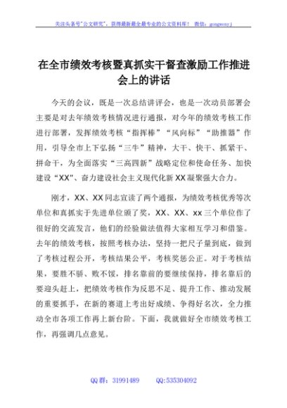 在全市绩效考核暨真抓实干督查激励工作推进会上的讲话