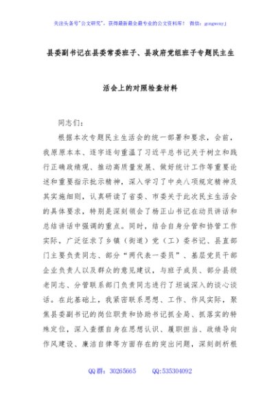 县委副书记在县委常委班子、县政府党组班子专题民主生活会上的对照检查材料